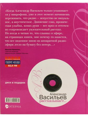 Васильев А. Александр Васильев рассказывает... (+ CD)
