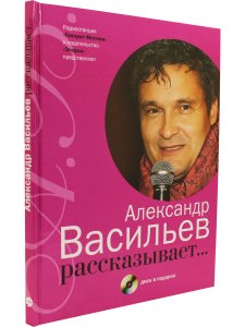 Васильев А. Александр Васильев рассказывает... (+ CD)