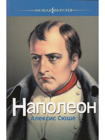Сюше А. Наполеон