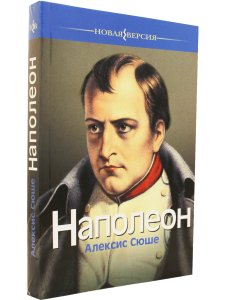 Сюше А. Наполеон