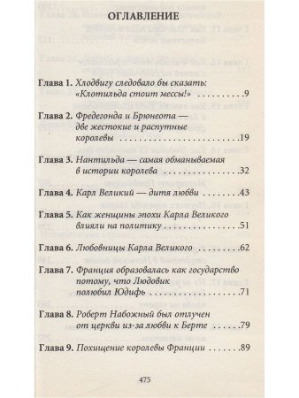 Бретон Г. История любви в истории Франции. Книга 1. Любовь, которая сотворила историю