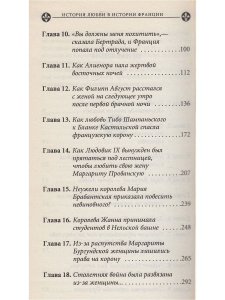 Бретон Г. История любви в истории Франции. Книга 1. Любовь, которая сотворила историю