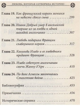 Бретон Г. История любви в истории Франции. Книга 1. Любовь, которая сотворила историю