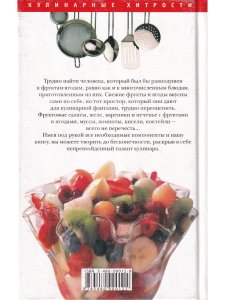 Фруктовые и ягодные десерты