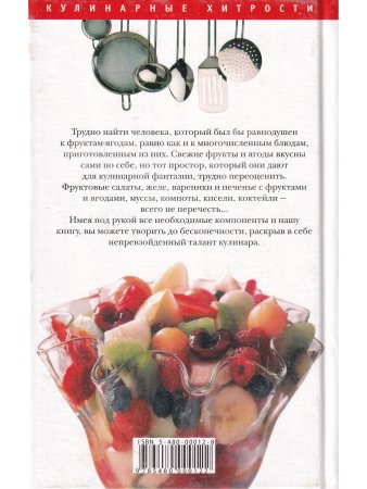 Фруктовые и ягодные десерты