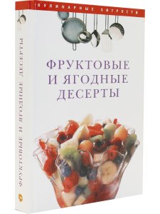 Фруктовые и ягодные десерты