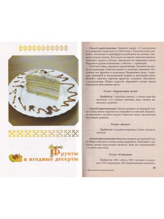 Фруктовые и ягодные десерты