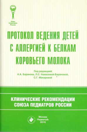 - Протокол ведения детей с аллергией к белкам коровьего молока. Клинические рекомендации Союза педиа