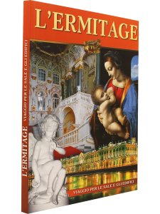 Коган Р.М, Климовцева Е.С. Альбом «Эрмитаж»  (на итальянском языке)