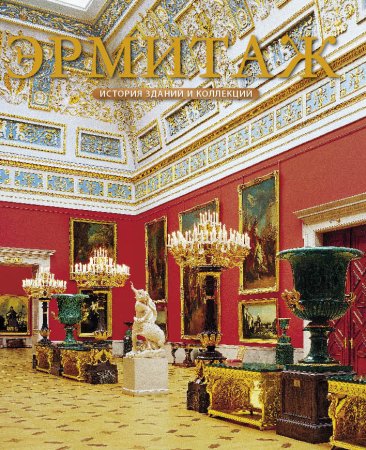 Владимир Добровольский Eremitage: Geschichte der museumsgebaude und sammlungen