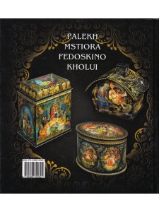Маргарита Альбедиль Russian Lacquer Miniatures: Palekh, Mstiore, Fedoskino, Kholui