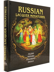 Маргарита Альбедиль Russian Lacquer Miniatures: Palekh, Mstiore, Fedoskino, Kholui