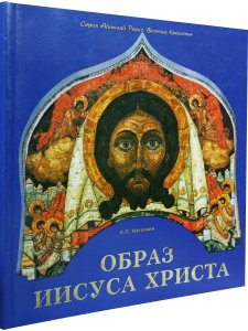 Евгений Маточкин Образ Иисуса Христа