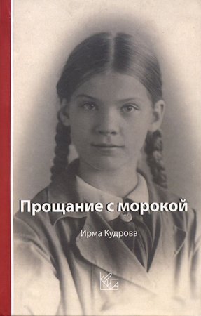 Кудрова И. Прощание с морокой