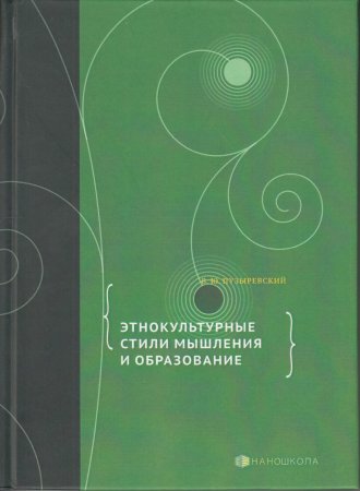 Пузыревский В.Ю. Этнокультурные стили мышления и образование