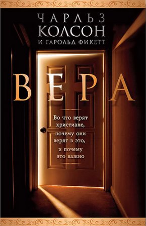Колсон Ч. Вера