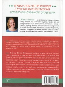 Фельдман Ш. Строго конфиденциально: женщинам о коллегах-мужчинах