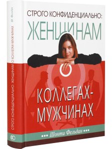 Фельдман Ш. Строго конфиденциально: женщинам о коллегах-мужчинах