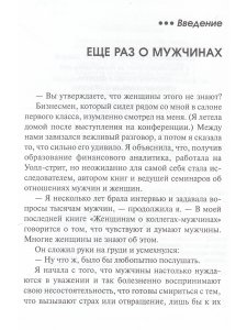 Фельдман Ш. Строго конфиденциально: женщинам о коллегах-мужчинах
