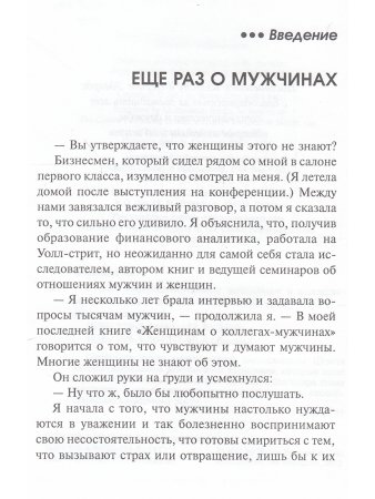 Фельдман Ш. Строго конфиденциально: женщинам о коллегах-мужчинах