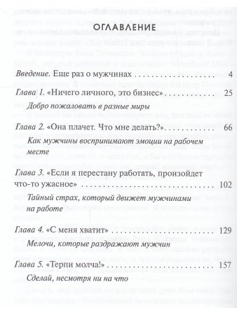 Фельдман Ш. Строго конфиденциально: женщинам о коллегах-мужчинах