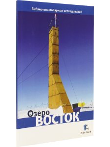 Озеро Восток