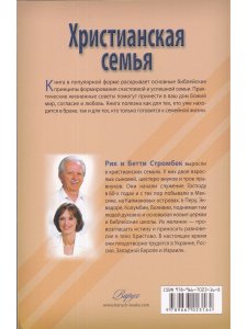 Стромбек Р., Стромбек Б. Христианская семья