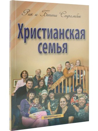 Стромбек Р., Стромбек Б. Христианская семья