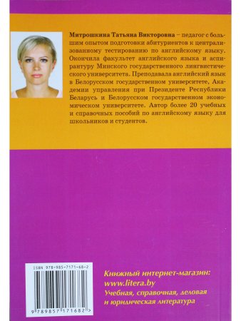 Митрошкина Т.В. Английский язык. Полный курс подготовки к централизованному тестированию и экзамену.