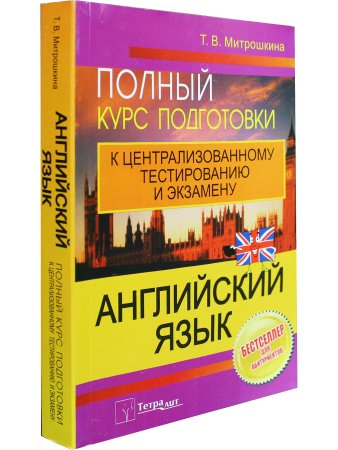 Митрошкина Т.В. Английский язык. Полный курс подготовки к централизованному тестированию и экзамену.