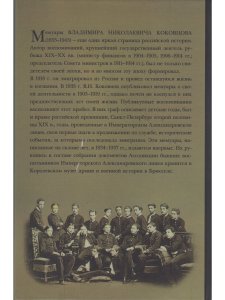 Коковцов В.Н. Обрывки из моего детства и лицейской поры