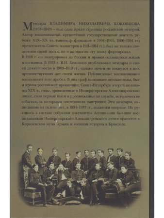 Коковцов В.Н. Обрывки из моего детства и лицейской поры