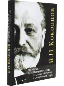 Коковцов В.Н. Обрывки из моего детства и лицейской поры