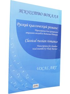 Русский классический романс. Переложения для камерного вокального ансамбля Виталия Ровнера
