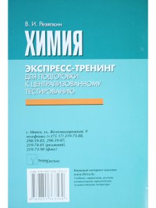 Резяпкин В.И. Химия. Экспресс-тренинг для подготовки к централизованному тестированию