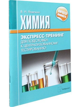 Резяпкин В.И. Химия. Экспресс-тренинг для подготовки к централизованному тестированию