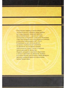 Творения св.Дионисия Великого, еп.Александрийского2-е изд