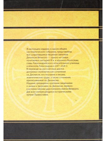 Творения св.Дионисия Великого, еп.Александрийского2-е изд