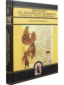 Творения св.Дионисия Великого, еп.Александрийского2-е изд