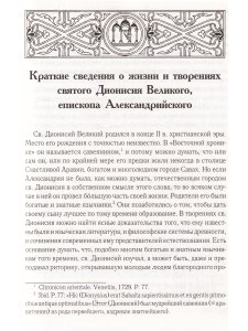 Творения св.Дионисия Великого, еп.Александрийского2-е изд