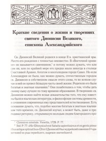 Творения св.Дионисия Великого, еп.Александрийского2-е изд