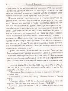 Творения св.Дионисия Великого, еп.Александрийского2-е изд