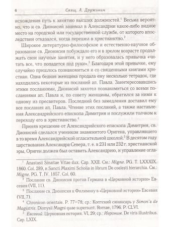 Творения св.Дионисия Великого, еп.Александрийского2-е изд