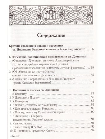 Творения св.Дионисия Великого, еп.Александрийского2-е изд
