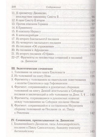 Творения св.Дионисия Великого, еп.Александрийского2-е изд