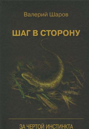 В.Ю.Шаров Шаг в сторону»