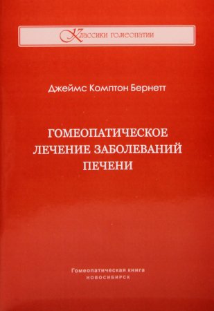 Бернетт Дж. К. Гомеопатическое лечение заболеваний печени