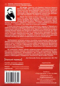 Бернетт Дж. К. Гомеопатическое лечение заболеваний печени