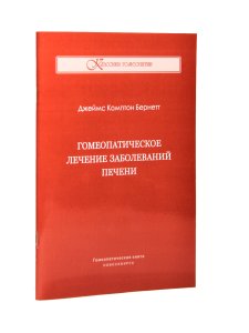 Бернетт Дж. К. Гомеопатическое лечение заболеваний печени