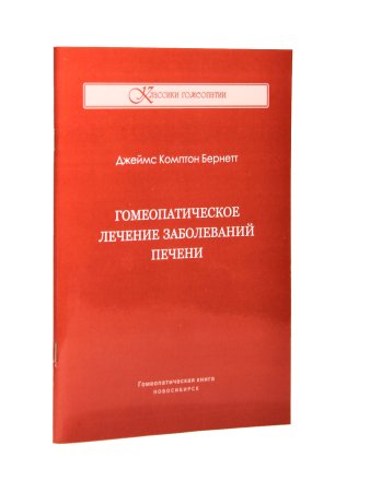 Бернетт Дж. К. Гомеопатическое лечение заболеваний печени